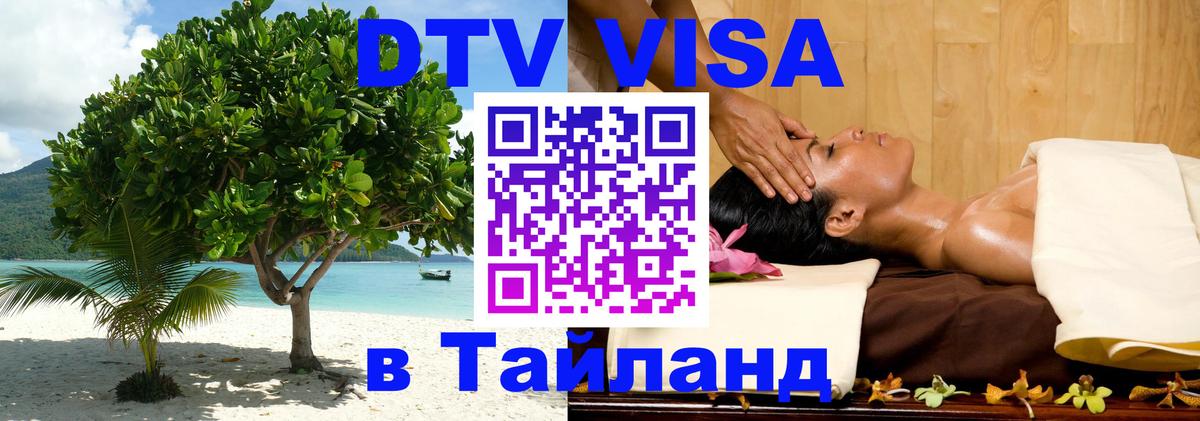 Электронная виза DTV в Тайланд 